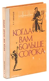 Когда вам больше сорока