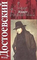 Идиот