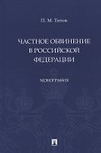 Частное обвинение в Российской Федерации. Монография - 0