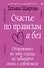 Счастье по правилам и без. Отправляясь по зову сердца, не забывайте взять с собой мозг - 0