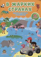 В жарких странах. Книжка-панорамка с наклейками