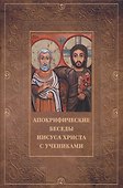 Апокрифические беседы Иисуса Христа с учениками - 0