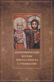 Апокрифические беседы Иисуса Христа с учениками