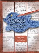 Вязание крючком. Веселые узоры для детей