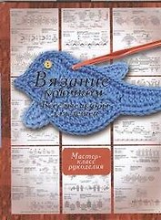 Вязание крючком. Веселые узоры для детей