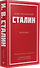 Иосиф Виссарионович Сталин. Избранное. С комментариями профессора М.В. Попова - 1
