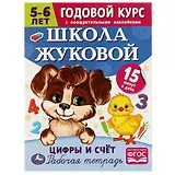Рабочая тетрадь с поощрительными наклейками. Школа Жуковой. Годовой курс. Цифры и счет. 5-6 лет