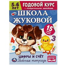 Рабочая тетрадь с поощрительными наклейками. Школа Жуковой. Годовой курс. Цифры и счет. 5-6 лет