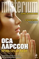 Кровь среди лета : роман