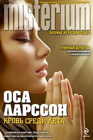 Кровь среди лета : роман