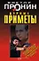 Дурные приметы (мягк) (Лучшие романы от создателя Ворошиловского стрелка). Пронин В. (Эксмо) - 1