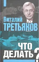 Что делать?