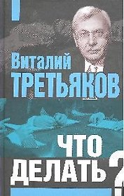 Что делать?