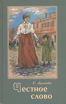 Честное слово