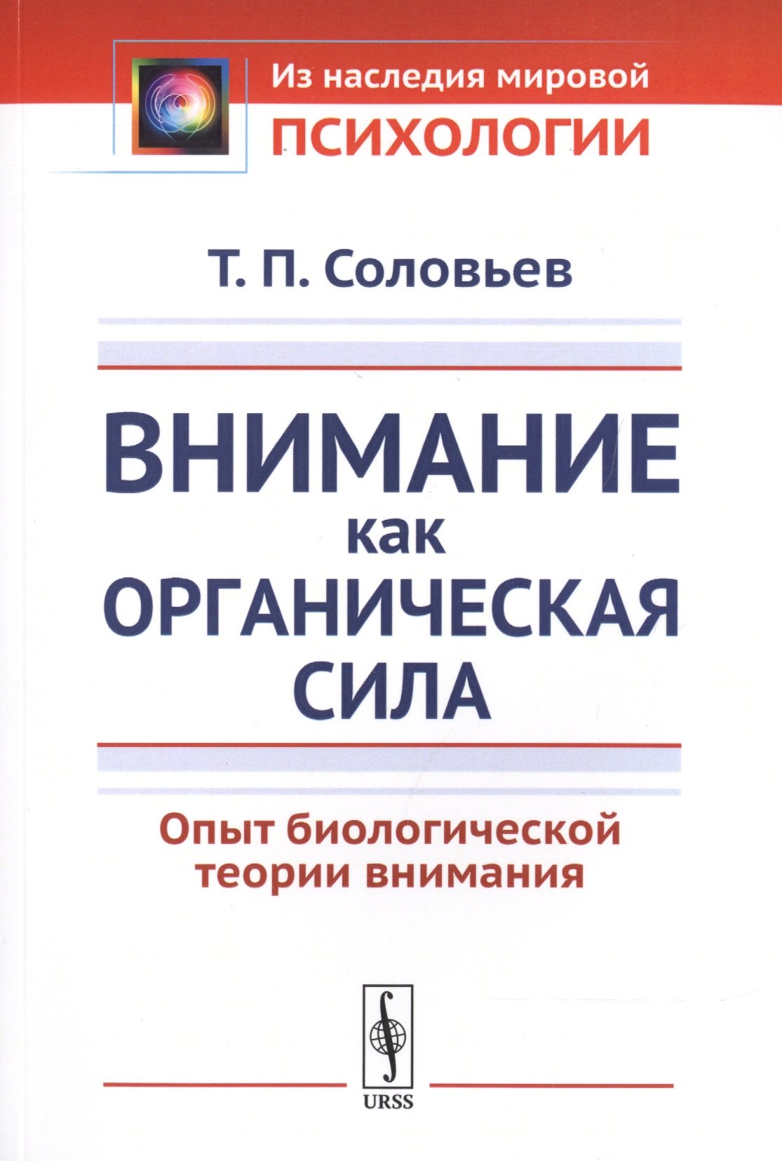 

Внимание как органическая сила. Опыт биологической теории внимания