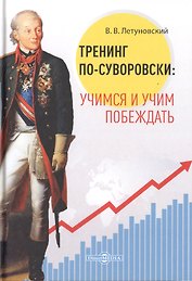 Тренинг по-суворовски: учимся и учим побеждать