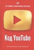 Код YouTube. Как развивать и монетезировать свой канал - 0