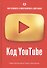 Код YouTube. Как развивать и монетезировать свой канал - 0