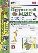 Тетрадь для практических работ № 1 с дневником наблюдений по предмету «Окружающий мир»: 1 класс: к учебнику А.А. Плешакова «Окружающий мир. 1 класс. В 2-х частях. Часть 1». ФГОС НОВЫЙ - 0