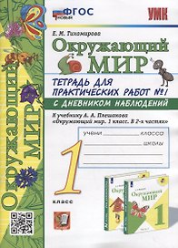 Тетрадь для практических работ № 1 с дневником наблюдений по предмету «Окружающий мир»: 1 класс: к учебнику А.А. Плешакова «Окружающий мир. 1 класс. В 2-х частях. Часть 1». ФГОС НОВЫЙ