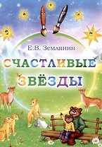 Счастливые звезды
