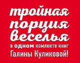 Комплект. Синдром бодливой коровы + Свидание по заданию + Сабина на французской диете