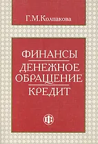 Финансы. Денежное обращение. Кредит