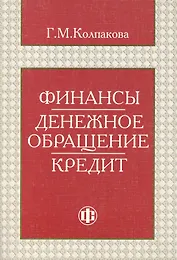 Финансы. Денежное обращение. Кредит