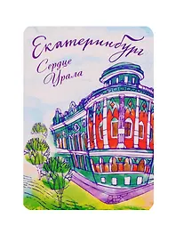 Магнит с глиттером «Екатеринбург» (дом Севастьянова), 6,6 х 9,2 см