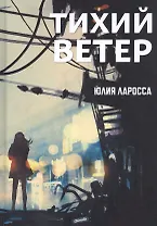Тихий ветер