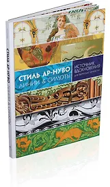 Стиль ар-нуво. Линии & силуэты