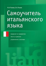 Самоучитель итал.языка