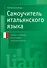 Самоучитель итал.языка - 0