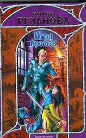 Игра Времён