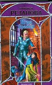 Игра Времён