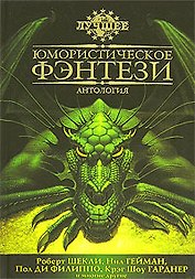 ЛУЧШ Юмористическое фэнтези: Антология
