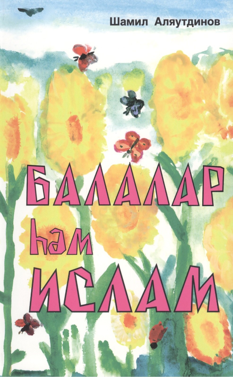 

Дети и Ислам (на татарском языке)