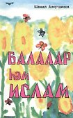 Дети и Ислам (на татарском языке) - 0