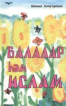 Дети и Ислам (на татарском языке)