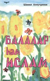 Дети и Ислам (на татарском языке)
