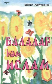 Дети и Ислам (на татарском языке)