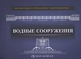 Архитектурно-ландшафтное проектирование. Водные сооружения