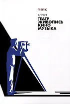 Театр. Живопись. Кино. Музыка. Альманах №3 2023