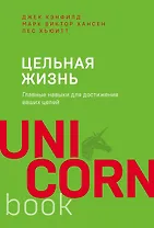 Цельная жизнь. Главные навыки для достижения ваших целей