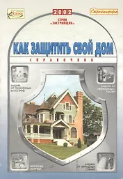 Как защитить свой дом: Справочник