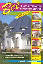 О.Все о строительстве каменных домов