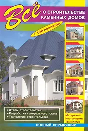 О.Все о строительстве каменных домов