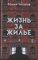 Жизнь за жилье