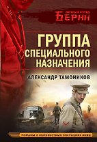 Группа специального назначения