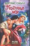 Колдунья моя